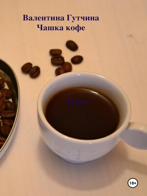 cover image of Чашка кофе